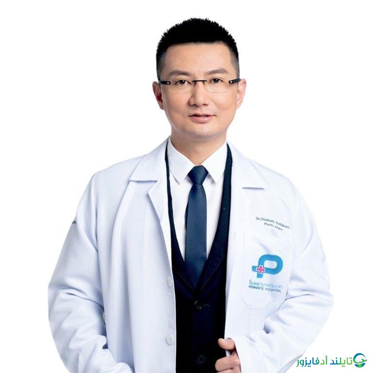 الدكتور شاكارين سوتشاكارو استشاري جراحة التجميل والترميم في تايلاند